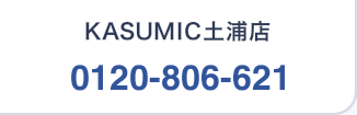 KASUMIC土浦店 0120-806-621